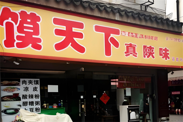 馍天下小吃产品 门店图片