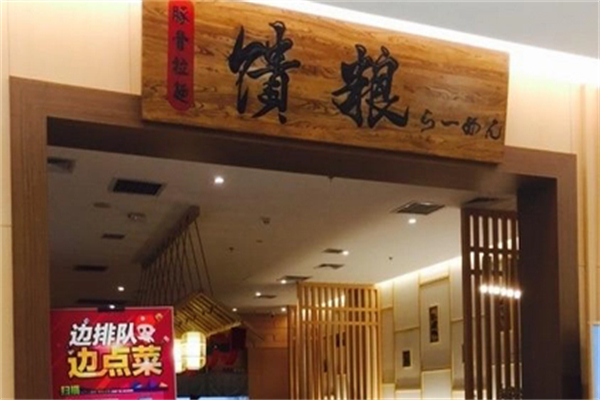 馈粮拉面产品 门店图片