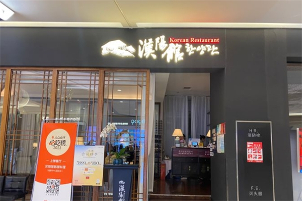汉阳馆韩国料理产品 门店图片