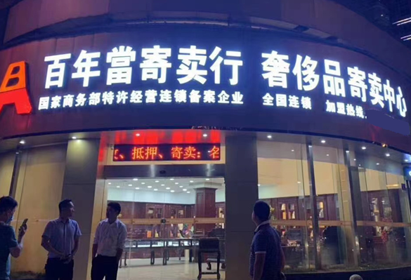 百年当寄卖行