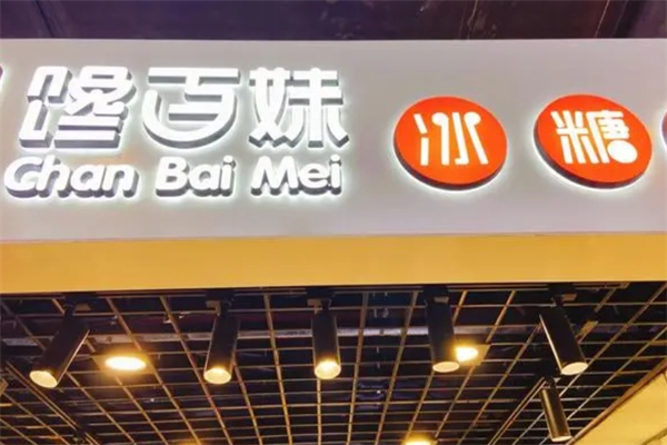 馋佰味糖葫芦产品 门店图片