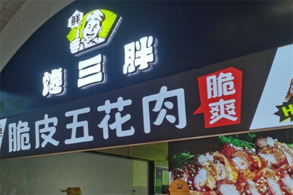馋三胖脆皮五花肉产品 门店图片