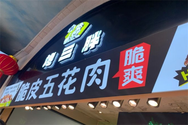 馋三胖脆皮五花肉产品 门店图片