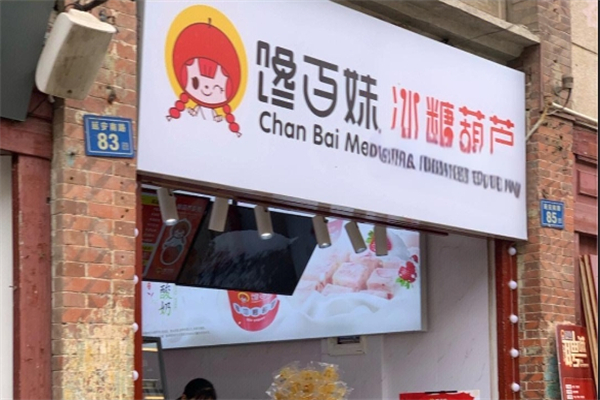 馋佰味糖葫芦产品 门店图片