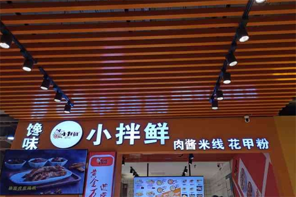 馋味小拌鲜产品 门店图片