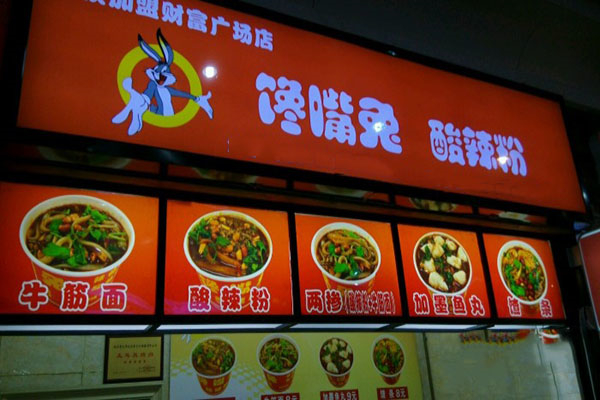 馋嘴兔酸辣粉产品 门店图片
