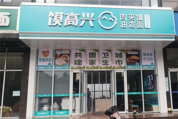 馍高兴肉夹馍油泼面产品 门店图片