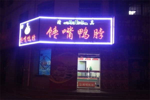 馋嘴鸭脖产品 门店图片
