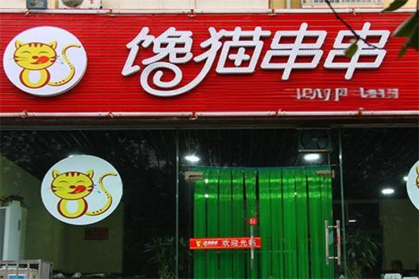 馋猫串串香产品 门店图片