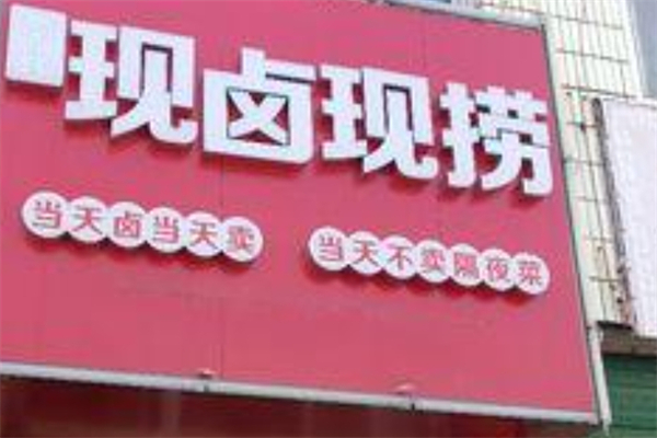 现卤现捞产品 门店图片