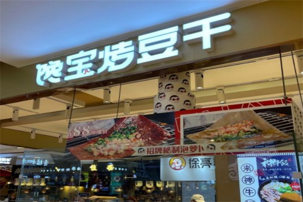 馋宝烤豆干产品 门店图片