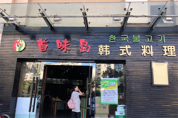 首味岛韩式料理产品 门店图片