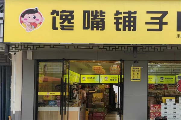 馋嘴铺子产品 门店图片