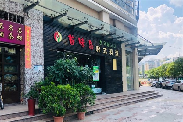 首味岛韩式料理产品 门店图片