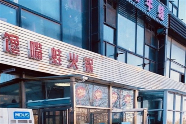 馋嘴蛙火锅产品 门店图片