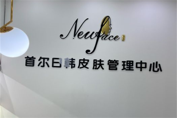 首尔new face皮肤管理产品 门店图片