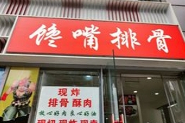 馋嘴排骨产品 门店图片