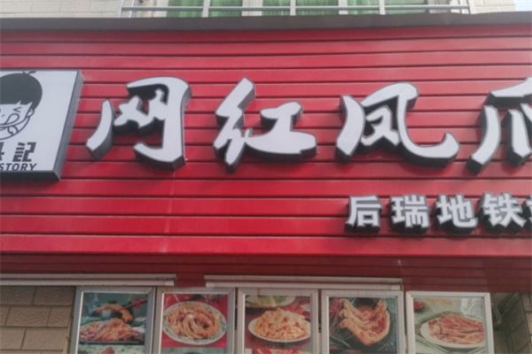 舌头记网红鸡爪产品 门店图片