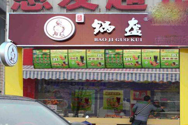 馋太郎锅盔产品 门店图片
