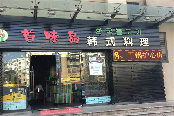 首味岛韩式料理产品 门店图片
