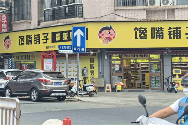 馋嘴铺子产品 门店图片
