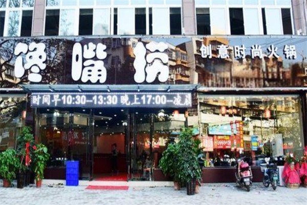 馋嘴捞创意时尚火锅产品 门店图片