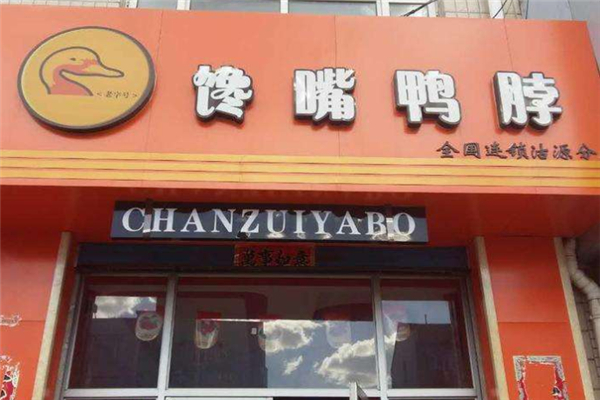 馋嘴鸭脖产品 门店图片
