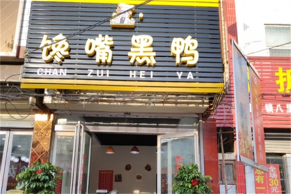 馋嘴黑鸭产品 门店图片
