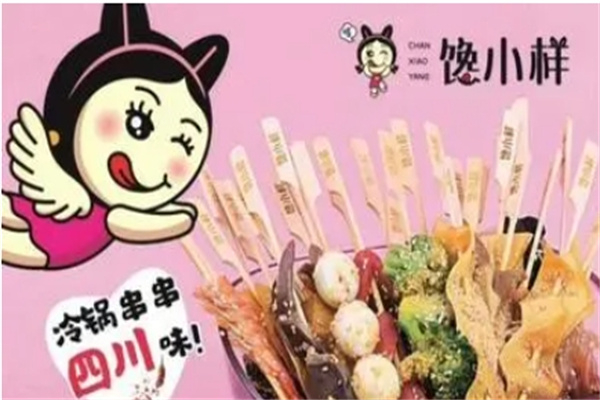 馋小样冷锅串串产品 门店图片