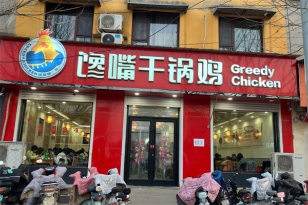 馋嘴干锅鸡产品 门店图片