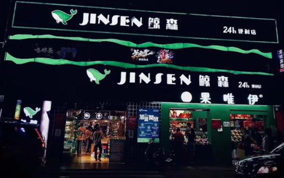鲸森24小时便利店