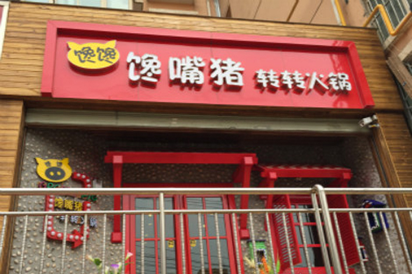 煜融馋嘴猪转转火锅产品 门店图片