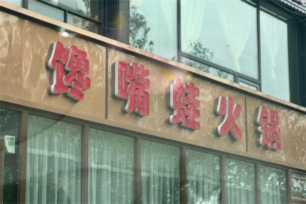 馋嘴蛙火锅产品 门店图片