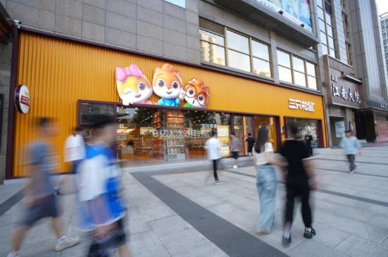 三只松鼠