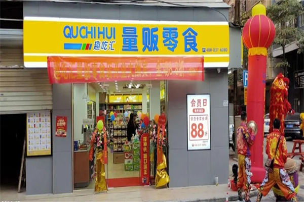 趣吃汇量贩零食
