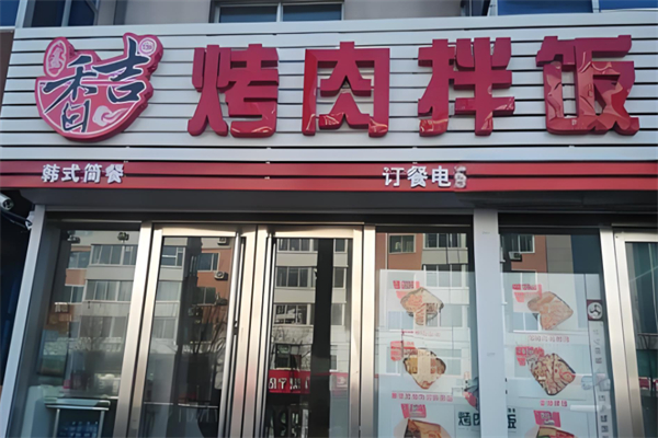 香吉烤肉拌饭加盟