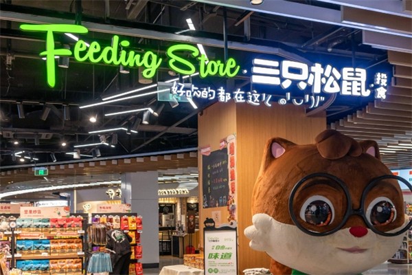 三只松鼠