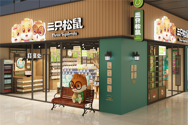 三只松鼠