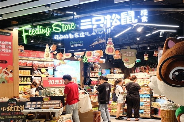三只松鼠