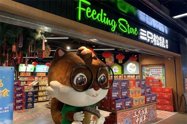 三只松鼠