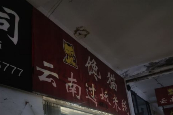 馋猫米线产品 门店图片