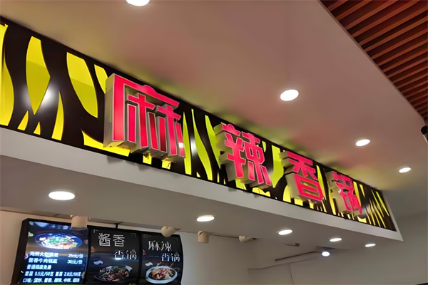 食鼎天麻辣香锅加盟