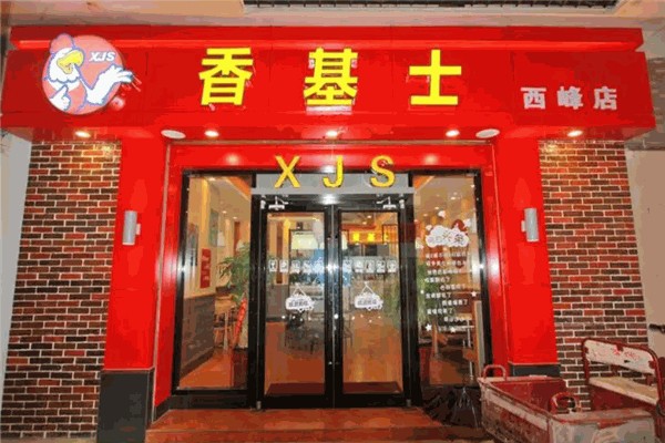 香基士炸鸡汉堡加盟