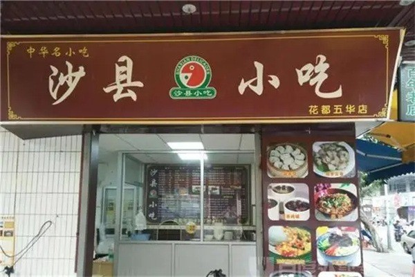 沙县小吃