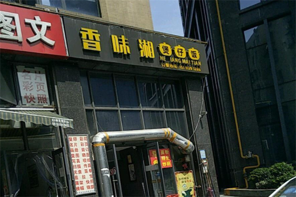 香味湘煲仔饭产品 门店图片