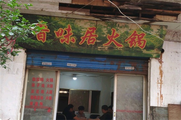 香味居小火锅产品 门店图片