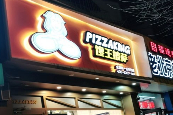 馋王披萨产品 门店图片
