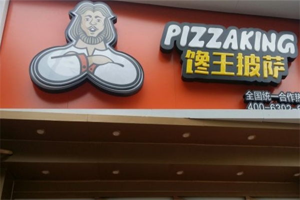 馋王披萨产品 门店图片