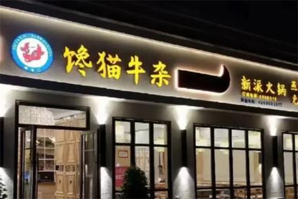 馋猫牛杂新派火锅产品 门店图片