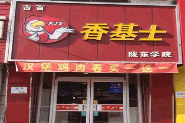 香基士炸鸡汉堡加盟